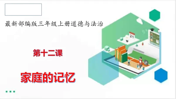 三年级道德与法治上册：第十二课家庭的记忆 课件（共26张PPT）