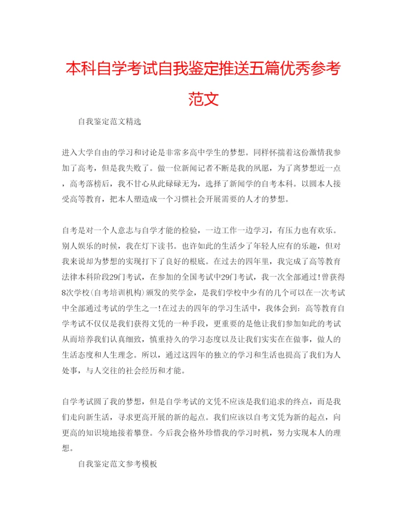 精编本科自学考试自我鉴定推送五篇优秀参考范文.docx