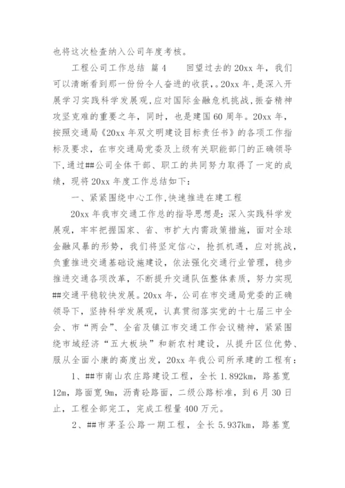 工程公司工作总结.docx