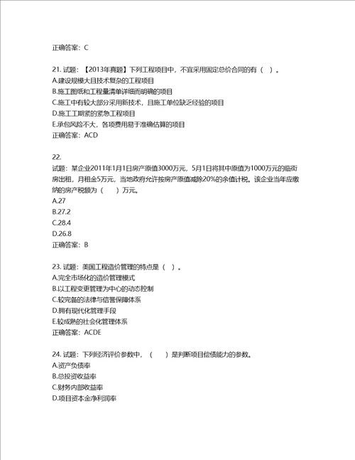 造价工程师建设工程造价管理考试试题第504期含答案