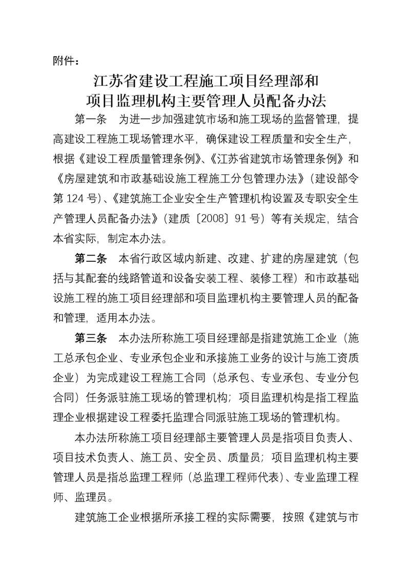 江苏省建设工程施工项目经理部和项目监理机构主要管理人员配备办法