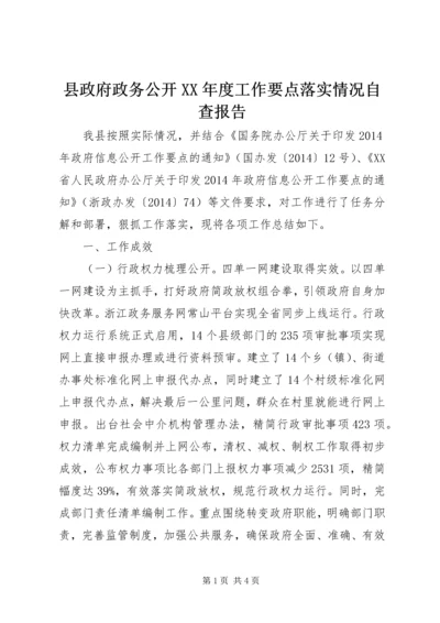 县政府政务公开XX年度工作要点落实情况自查报告.docx