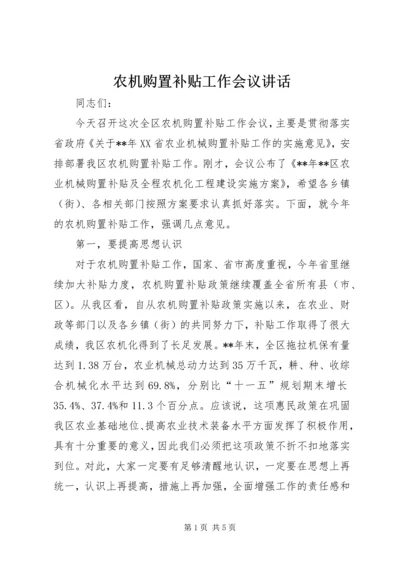 农机购置补贴工作会议讲话.docx