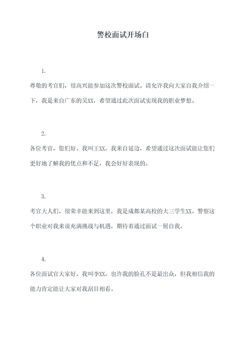 警校面试开场白