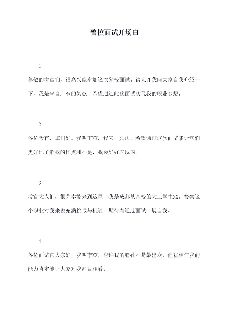 警校面试开场白