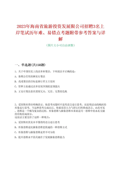 2023年海南省旅游投资发展限公司招聘3名上岸笔试历年难、易错点考题附带参考答案与详解0