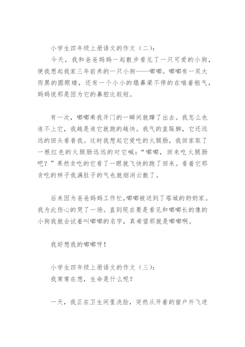 小学生四年级上册语文的作文(精选9篇).docx