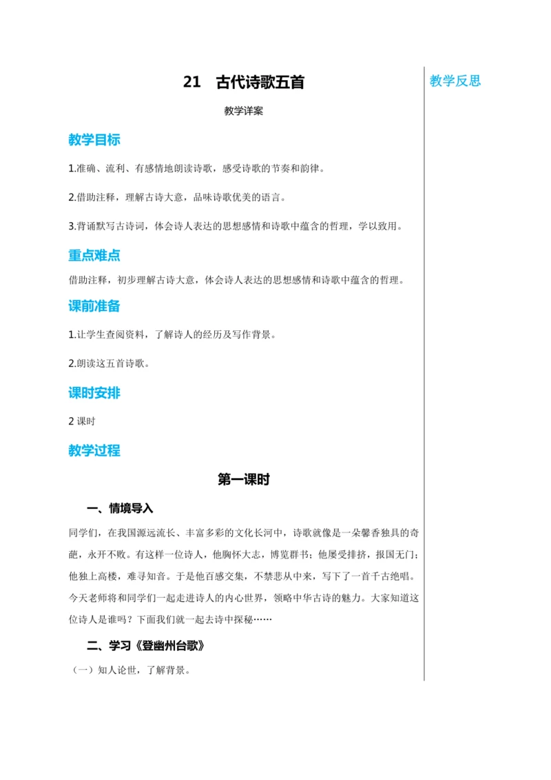 第五单元 21 古代诗歌五首 第1课时 教学详案