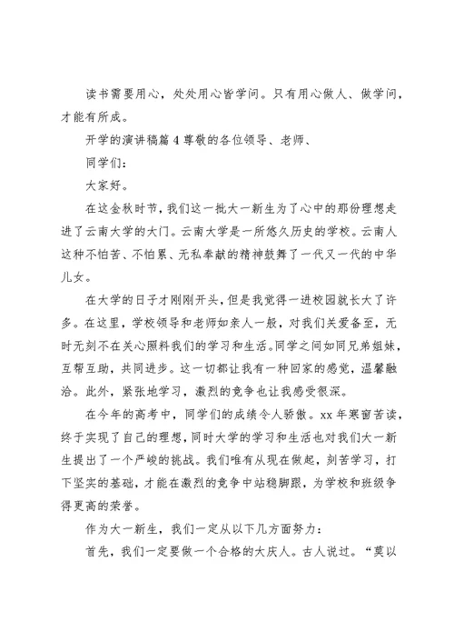 关于开学的演讲稿范文集锦九篇