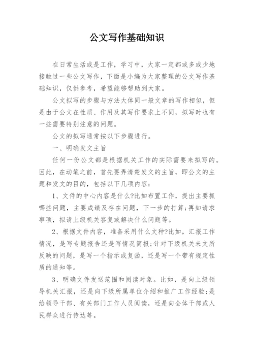 公文写作基础知识_1.docx