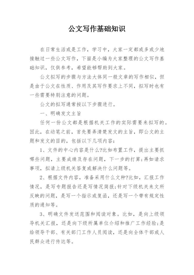 公文写作基础知识_1.docx
