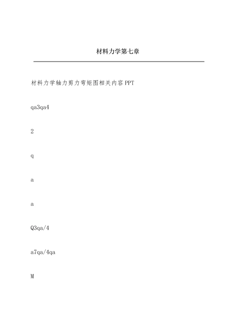 材料力学第七章.docx