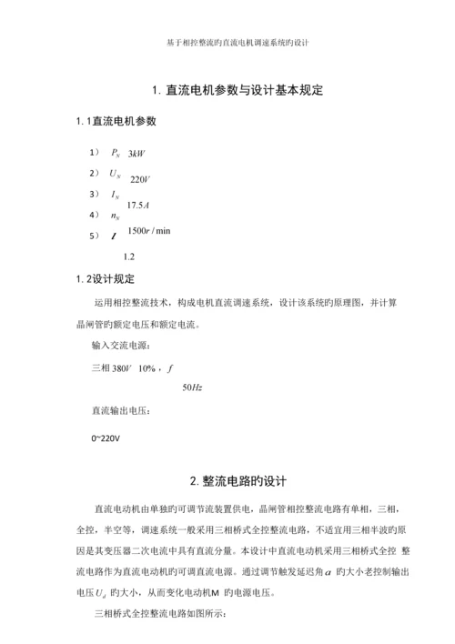 基于相控整流的直流电机调速系统的设计.docx