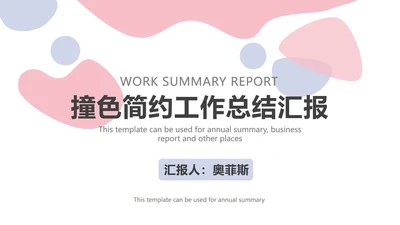 撞色简约工作总结汇报PPT模板