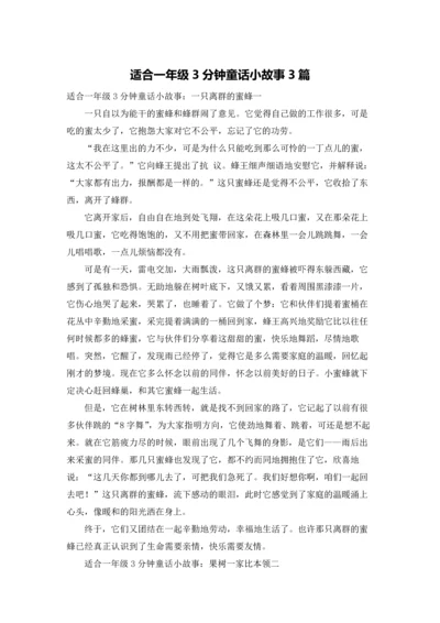 适合一年级3分钟童话小故事3篇.docx