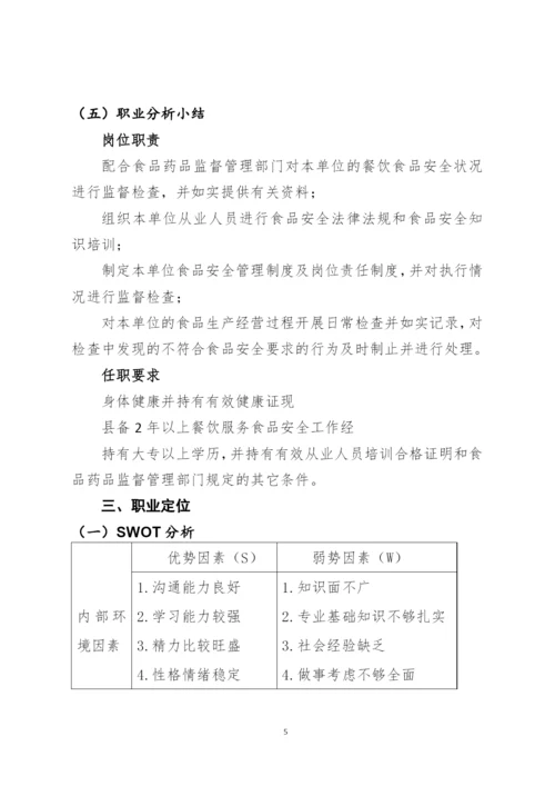 11页3400字食品安全与检测专业职业生涯规划.docx