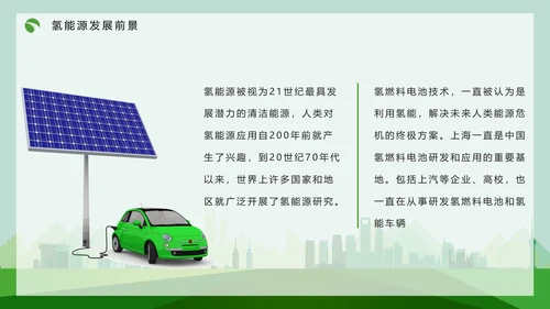 氢能源技术知识讲座PPT模板