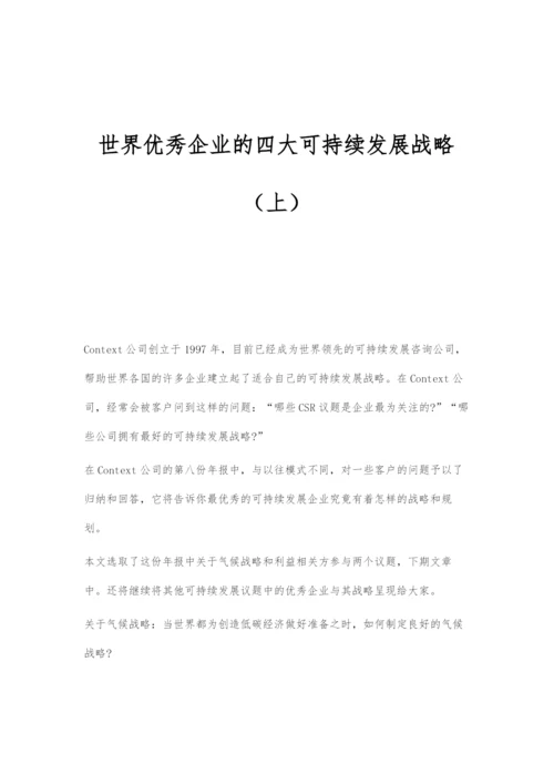 世界优秀企业的四大可持续发展战略(上).docx