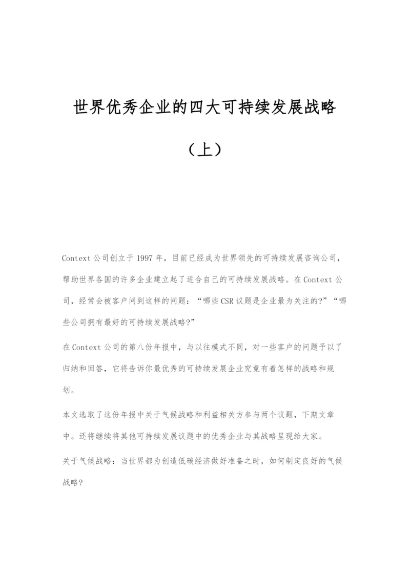 世界优秀企业的四大可持续发展战略(上).docx