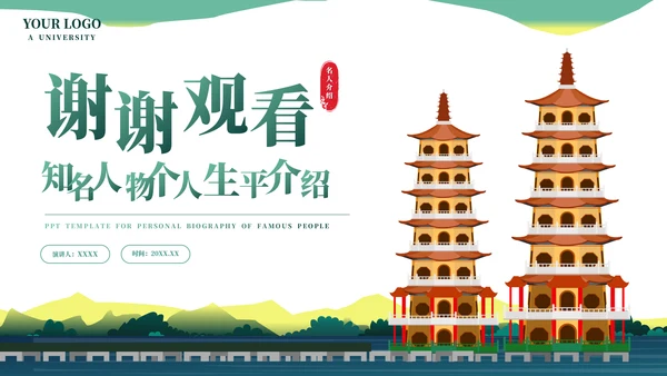 认识教学梁思成了解名人介绍PPT模板