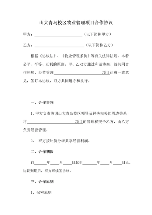 物业管理合作协议.docx