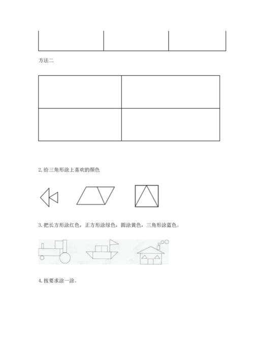 人教版一年级下册数学第一单元 认识图形（二）测试卷（精选题）.docx