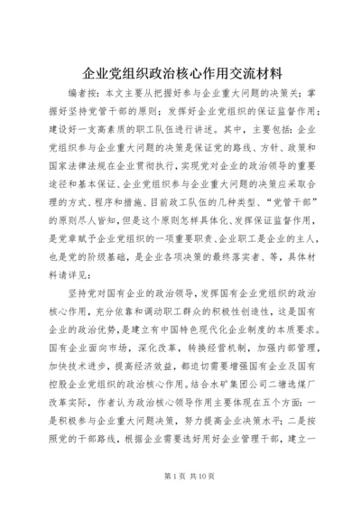 企业党组织政治核心作用交流材料.docx