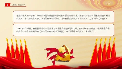 总体国家安全观学习纲要ppt党建