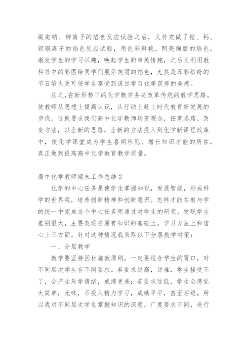 高中化学教师期末工作总结.docx