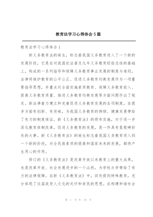 教育法学习心得体会5篇.docx