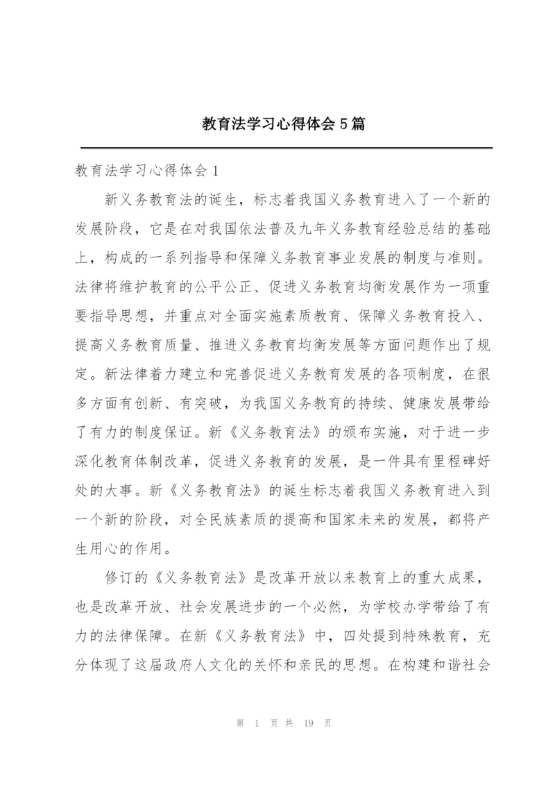 教育法学习心得体会5篇.docx