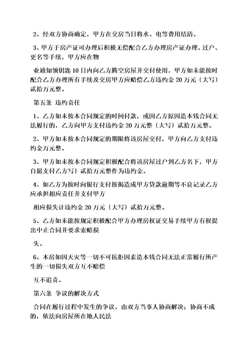 最新合同范本之一手房屋买卖合同