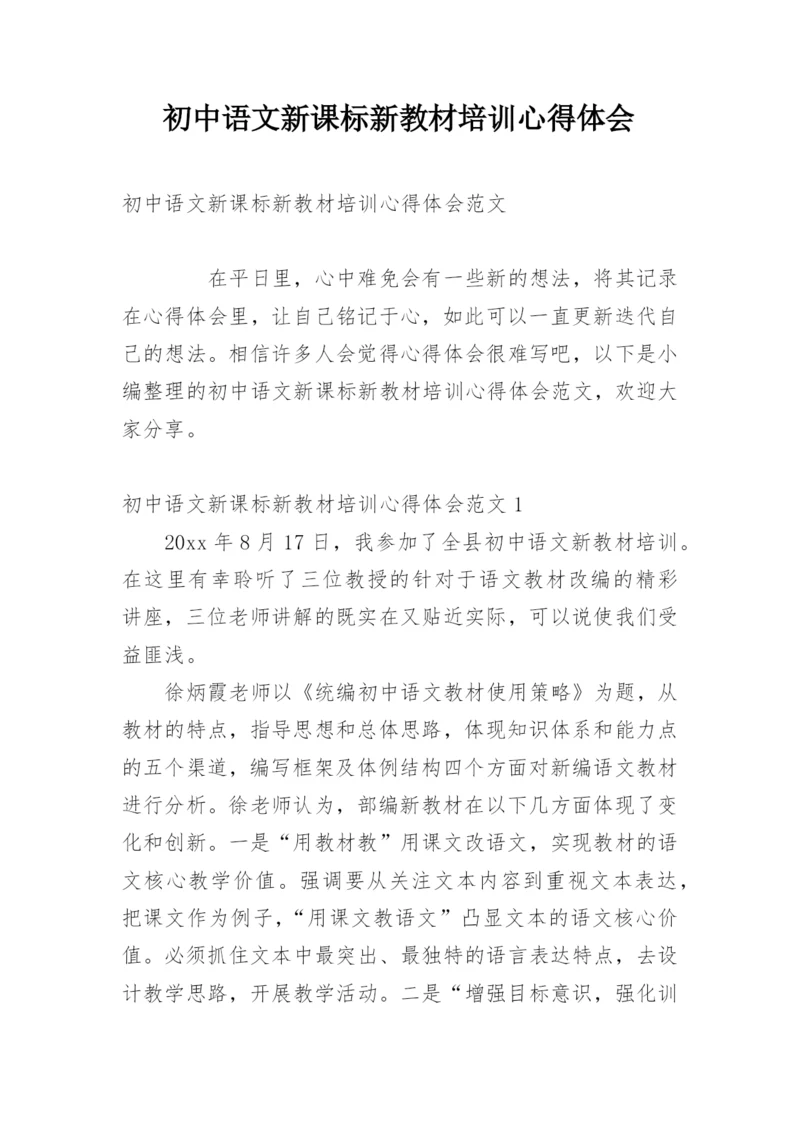 初中语文新课标新教材培训心得体会.docx