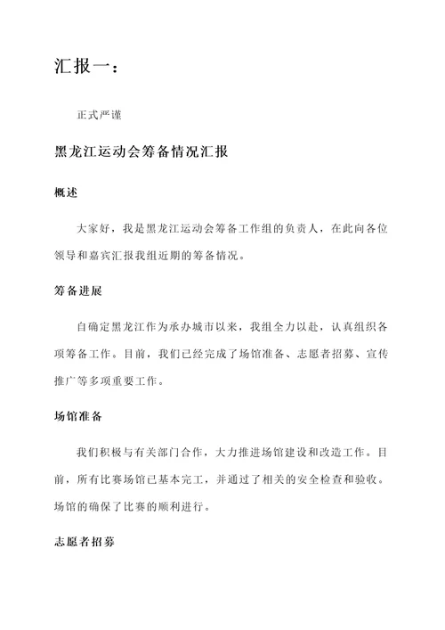 黑龙江运动会筹备情况汇报