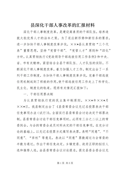 县深化干部人事改革的汇报材料.docx