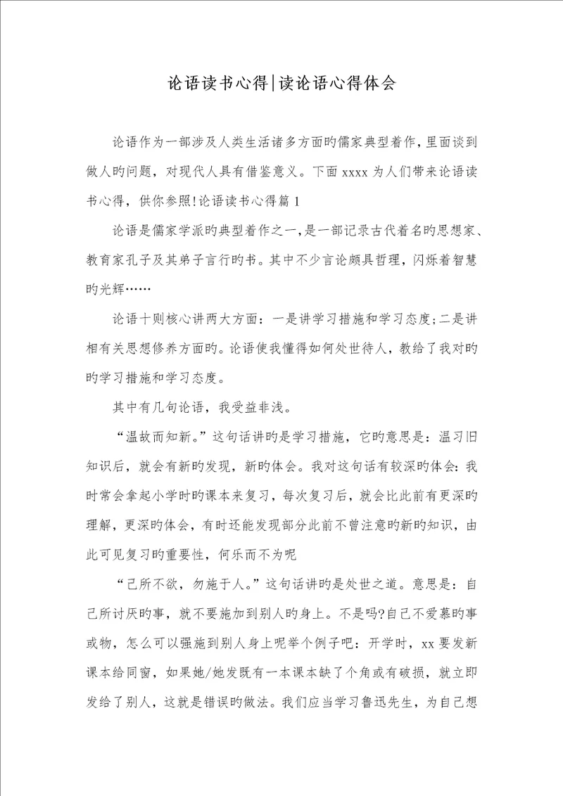 2022年论语读书心得读论语心得体会