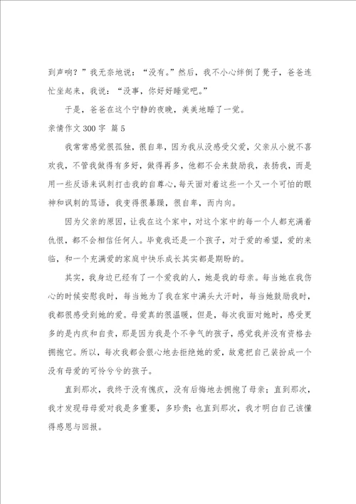 亲情作文300字10篇