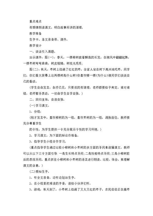 二年级语文上册小柳树和小枣树教案