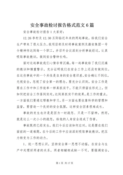 安全事故检讨报告格式范文6篇.docx