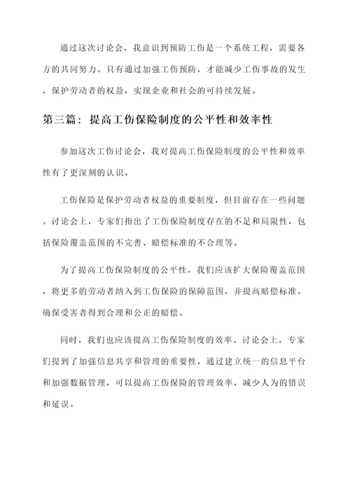 工伤讨论会后的感想