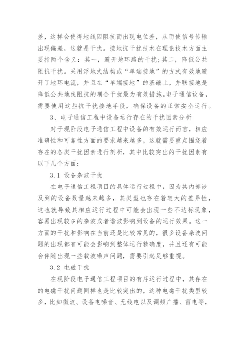 电子通信工程中设备抗干扰接地策略研究论文.docx