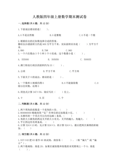 人教版四年级上册数学期末测试卷精选.docx