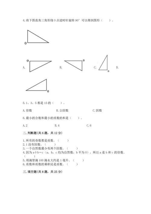 人教版五年级下册数学期末测试卷【精华版】.docx