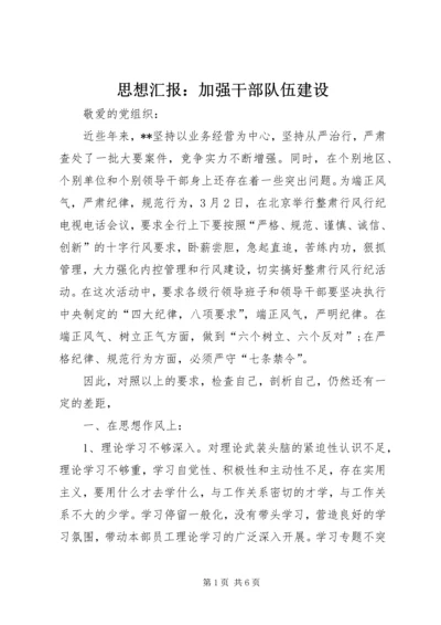 思想汇报：加强干部队伍建设.docx