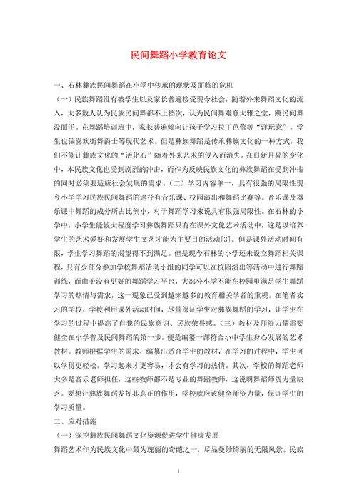 民间舞蹈小学教育论文