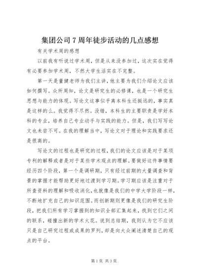 集团公司7周年徒步活动的几点感想 (5).docx