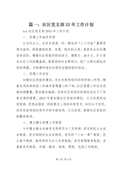 篇一：社区党支部XX年工作计划.docx