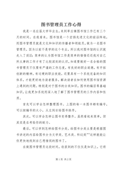 图书管理员工作心得 (6).docx