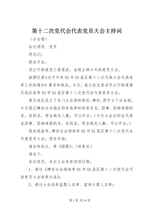 第十二次党代会代表党员大会主持词.docx