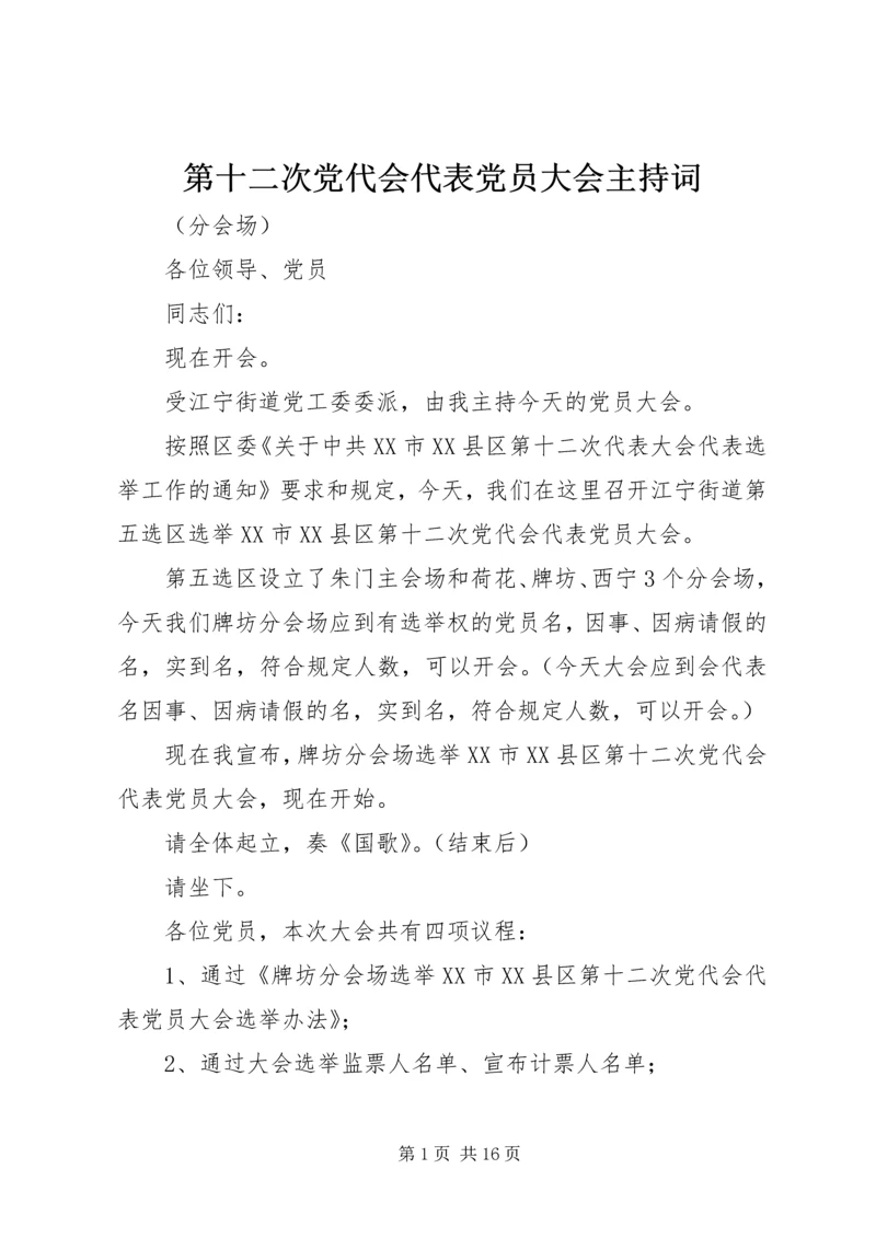 第十二次党代会代表党员大会主持词.docx